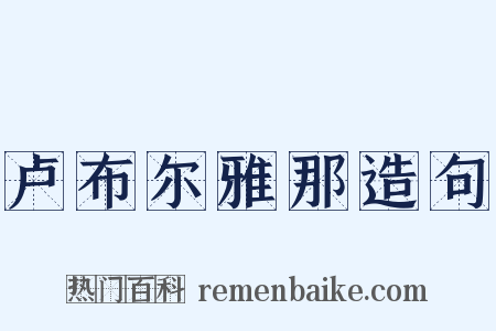 卢布尔雅那造句是什么意思的图片